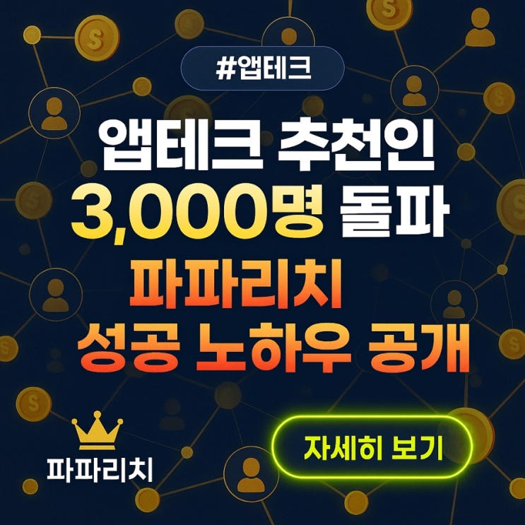  파파리치는 어떻게 추천인 3,000명을 모았을까? – 앱테크 성공 비밀