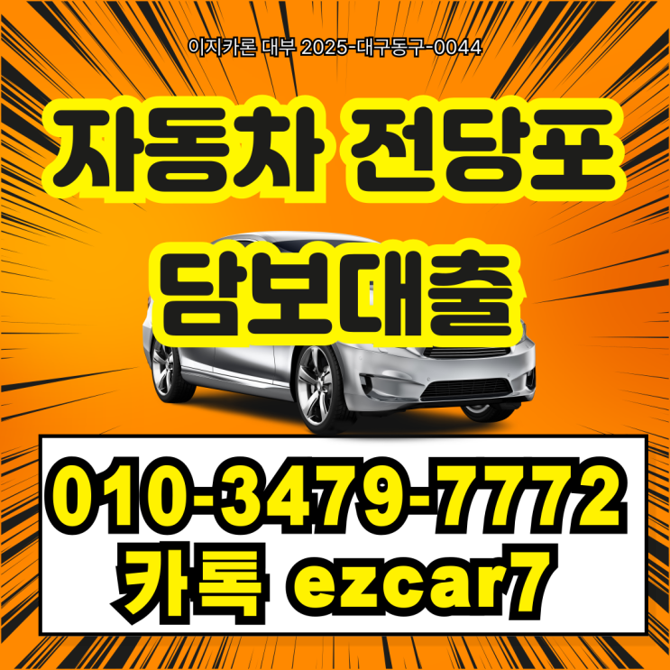  평택 저신용자 차량담보대출 승인 가능한가요?(자동차입고전당포)