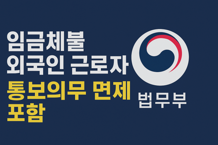 외국인 근로자 <b>노동권 보호</b> 강화, 불법체류자도 안심 신고 가능