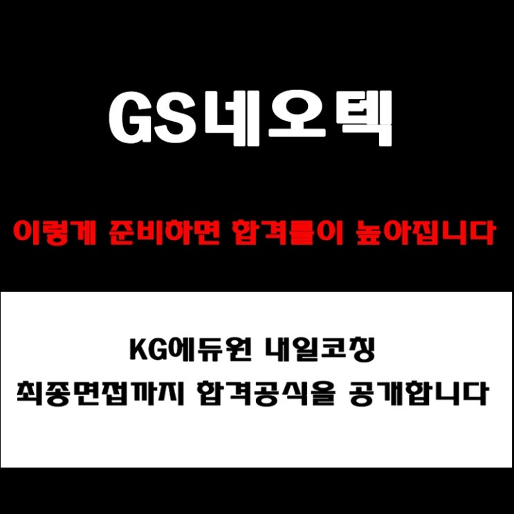  GS네오텍 채용, 면접관이 알려주는 준비 방법과 실전 합격 전략! 모의 면접 예상 질문 및 답변예시와 후기