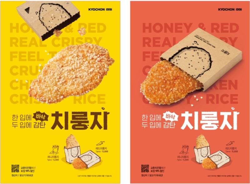 [맛집리뷰] 바삭 바삭 교촌치킨 신메뉴 치룽지 전국 출시!! 허니치룽지 솔직 리뷰 _ 교촌 치룽....