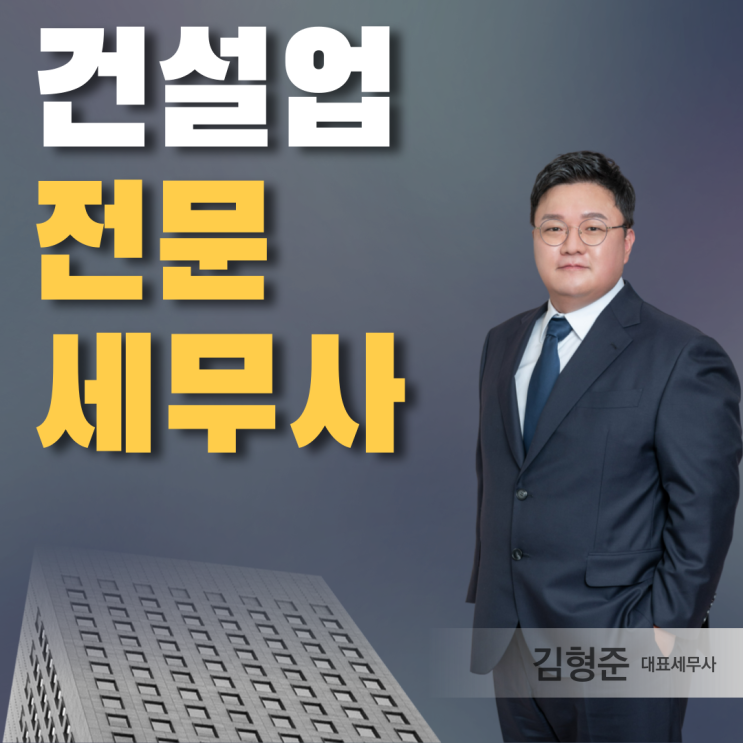  건설업전문세무사, 세무법인 송우 방배지점을 찾아주시는 이유
