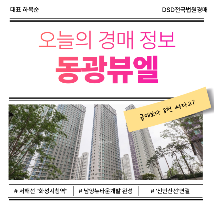  화성 서부권 핵심 입지, 화성 동광뷰엘 아파트 경매 정보
