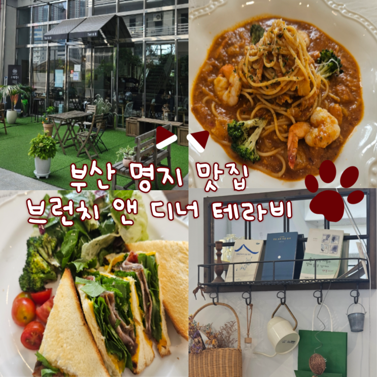  부산 맛집 추천, 강서구브런치카페: 브런치 앤 디너 테라비 명지 본점