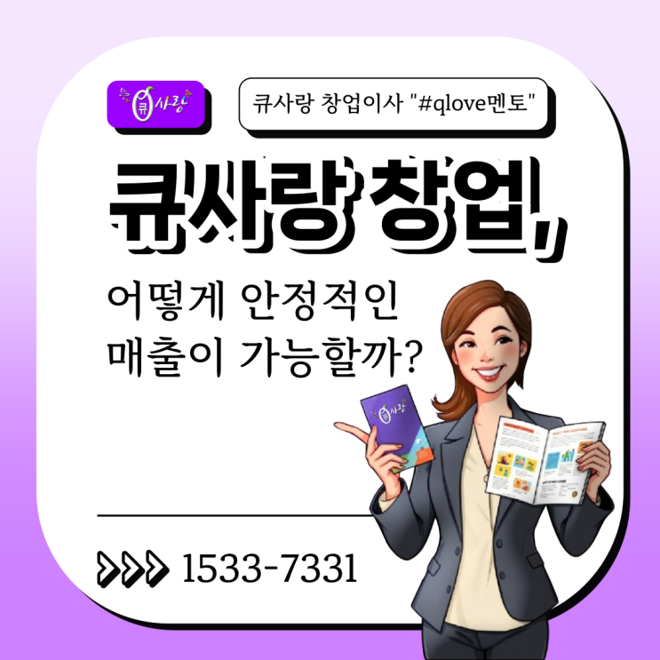  큐사랑 염색방 창업, 어떻게 안정적인 매출이 가능할까?