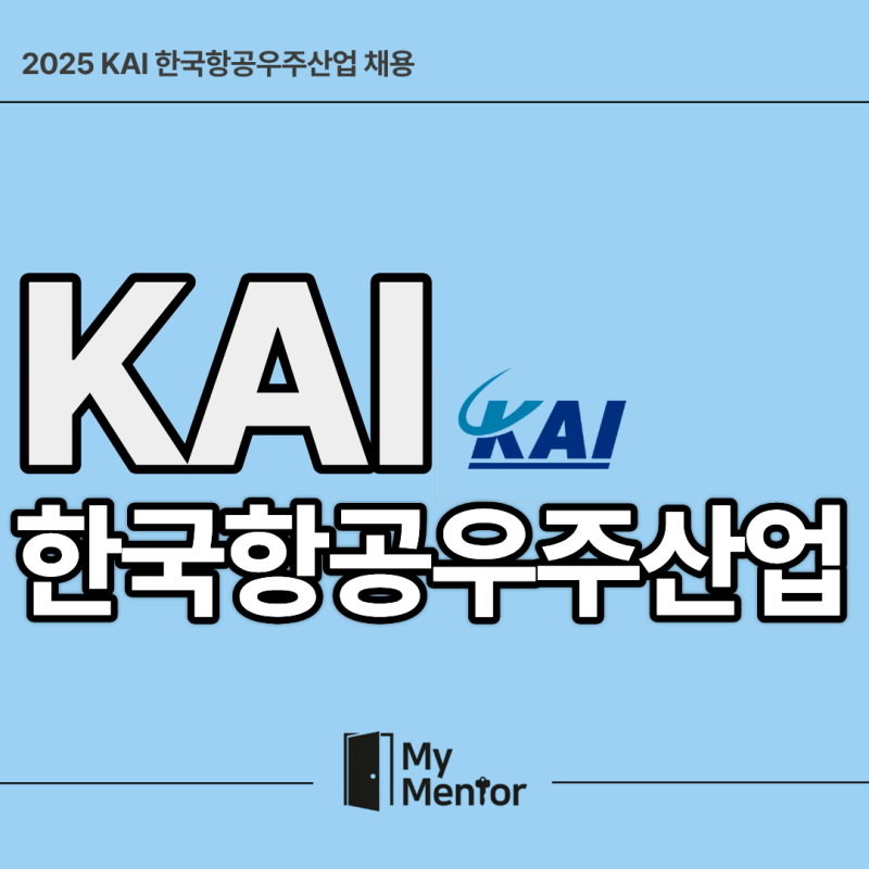 KAI 카이 생산직 자소서 첨삭｜한국항공우주산업 하반기 채용연계형 인턴 자기소개서
