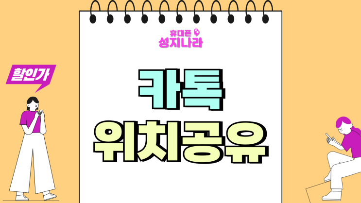  카톡 위치 공유 카카오맵 지도 보내는 방법