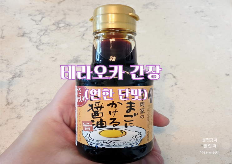  테라오카 간장 연한단맛 후기 (타마고 간장)