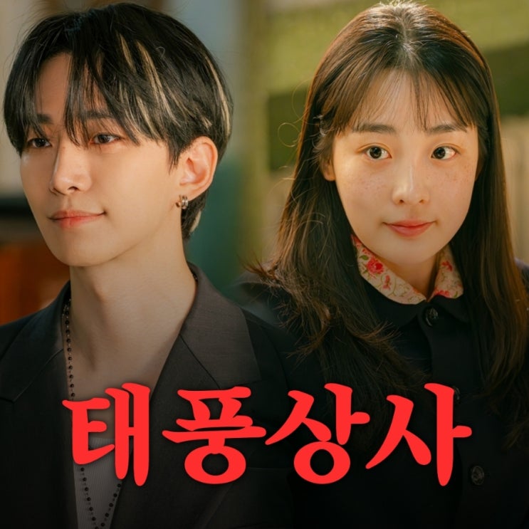 태풍상사 이준호 김민하 드라마 출연진 등장인물 OTT정보 폭군의 셰프 후속