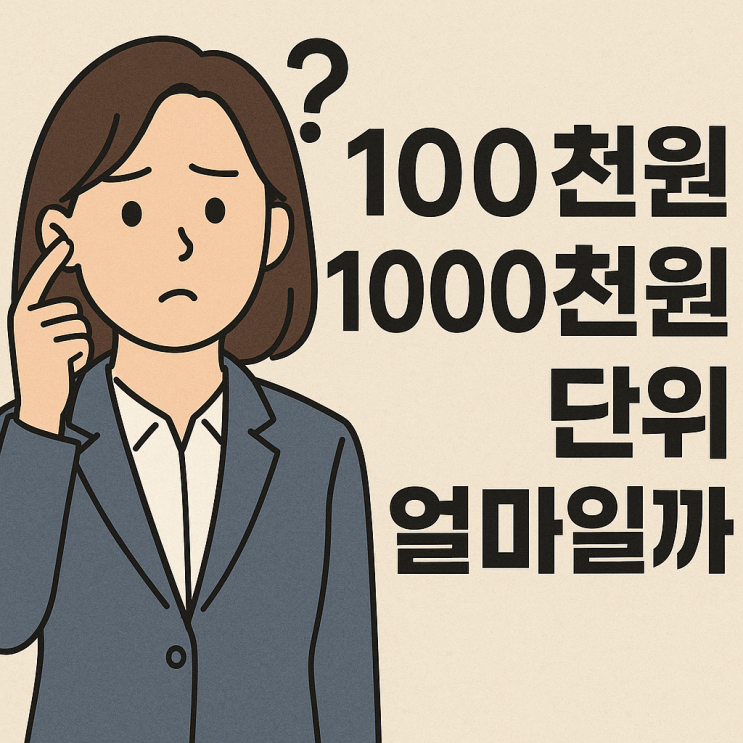  100천원 1000천원 단위 얼마일까 공문서 표기