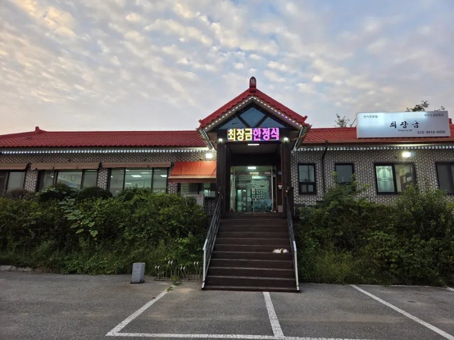 여주최장금한정식 사진 1