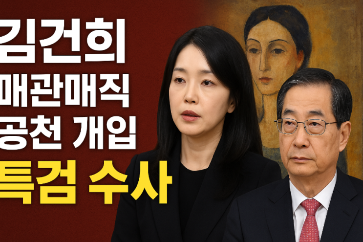 “<b>김건희 공천</b> 개입 <b>의혹</b>…매관매직 특검 수사 시작됐다”