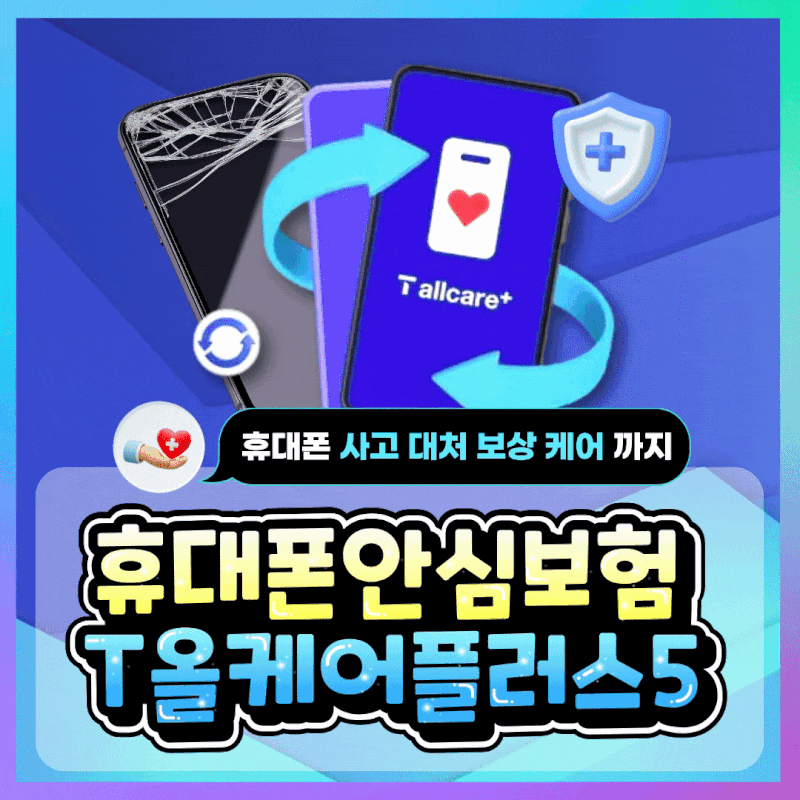 분실/파손 보상, 폰 교체도 가능한 휴대폰 안심보험 SK텔레콤 'T 올케어플러스 5' 완벽 가이드