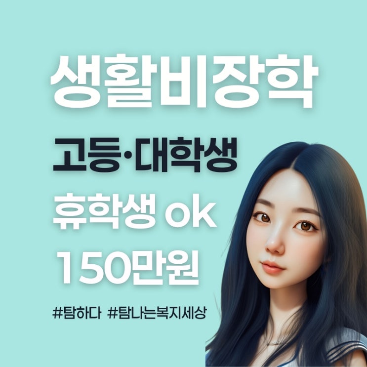  고등학생 대학생 생활비 장학금 선재학술장학 11기 한걸음더 장학생 접수방법
