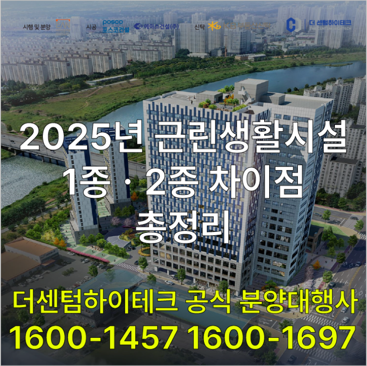  2025년 근린생활시설 1종ㆍ2종 차이점 총정리 I 허용 업종ㆍ용도 변경 절차ㆍ투자 가이드