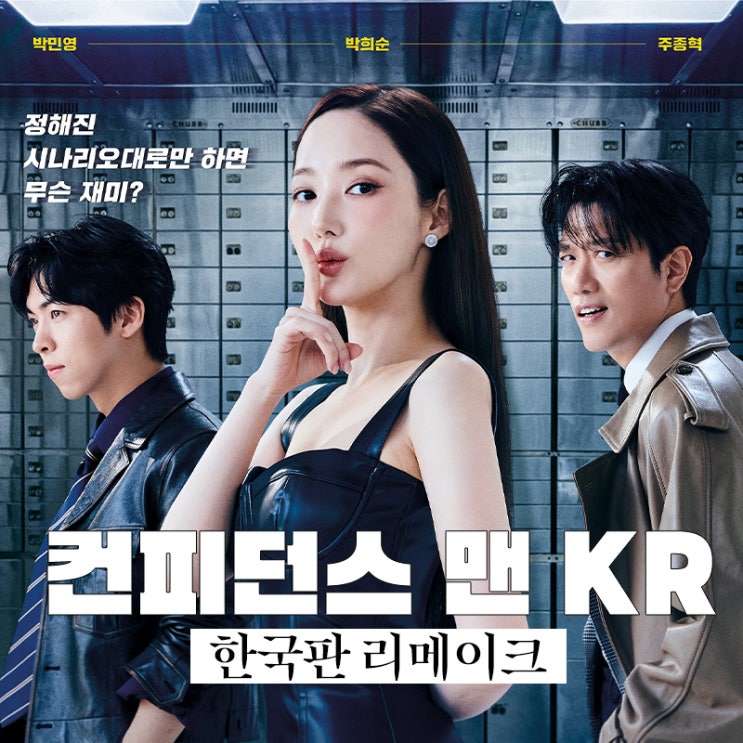 <b>컨피던스 맨 KR</b> 원작 정보 박민영 <b>박희순</b> 주종혁 쿠팡 플레이