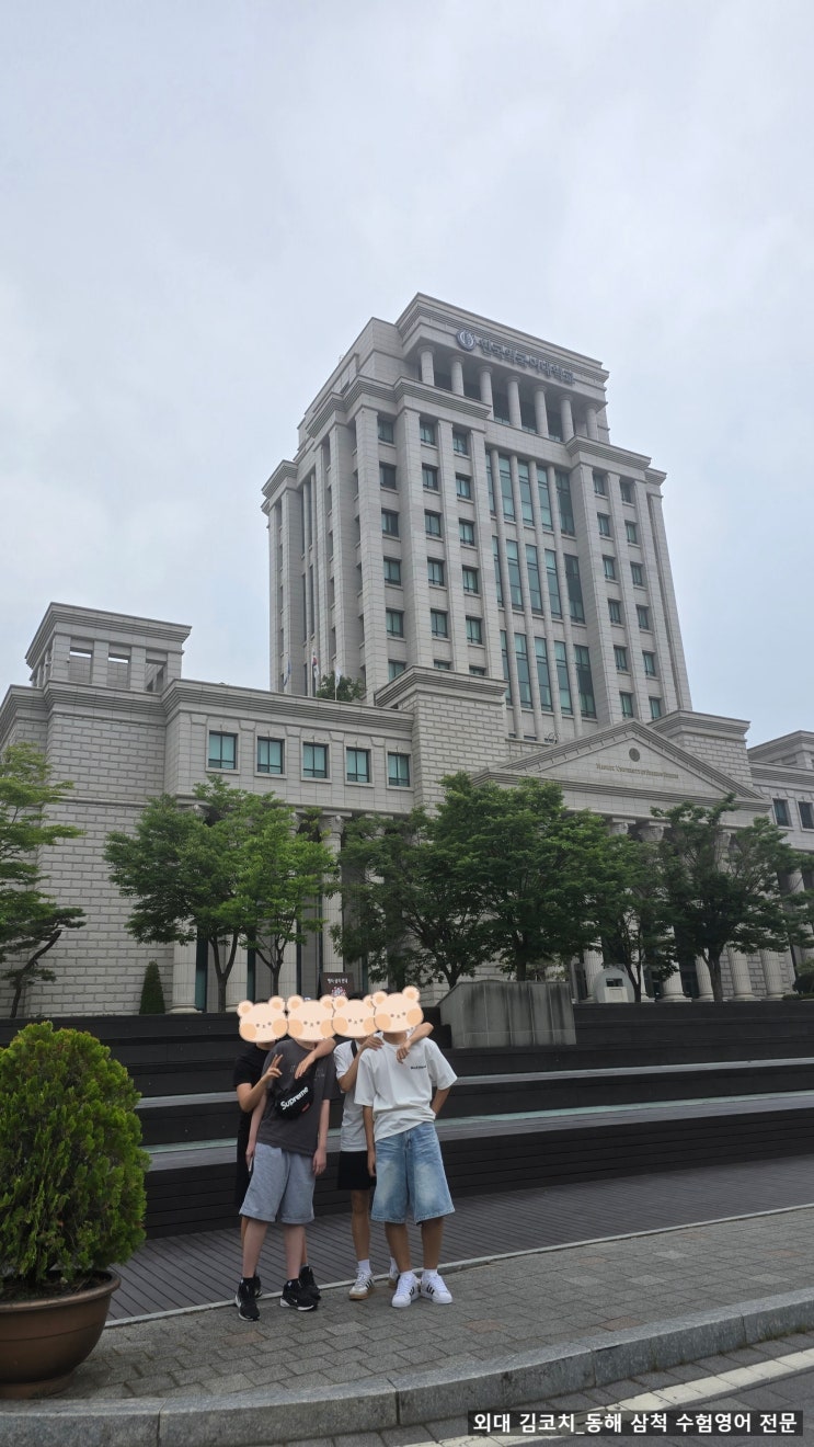  [대학탐방 후기] 한국외대 → 경희대 → 고려대｜동해·삼척 초·중·고 영어 & 내신·수능 대비｜외대김코치