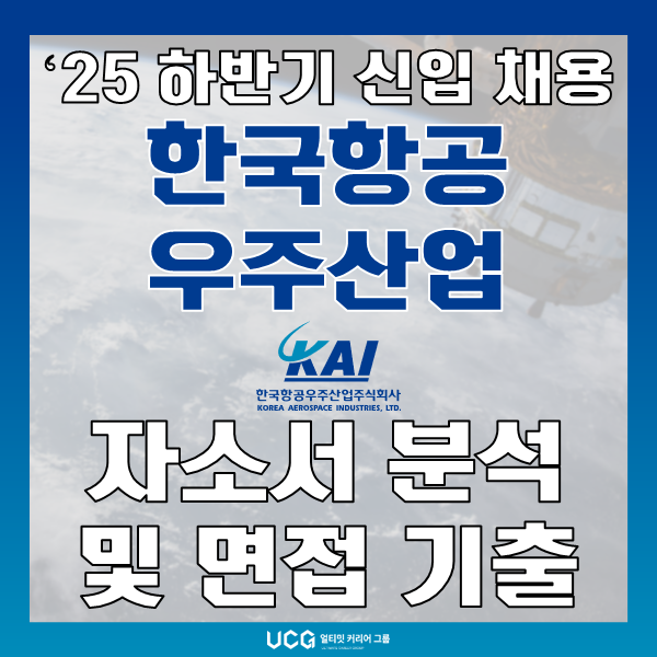 한국항공우주산업(KAI) 채용 공고! 카이 자소서(자기소개서) 쓰는 법과 면접 기출문제