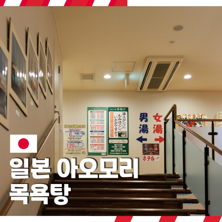  일본 소도시 아오모리 여행 중 가기 좋은 마치나카 온천 대욕장 방문