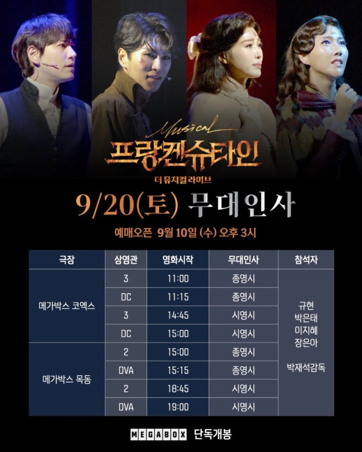  [메가박스] <프랑켄슈타인 : 더 뮤지컬 라이브> 무대인사