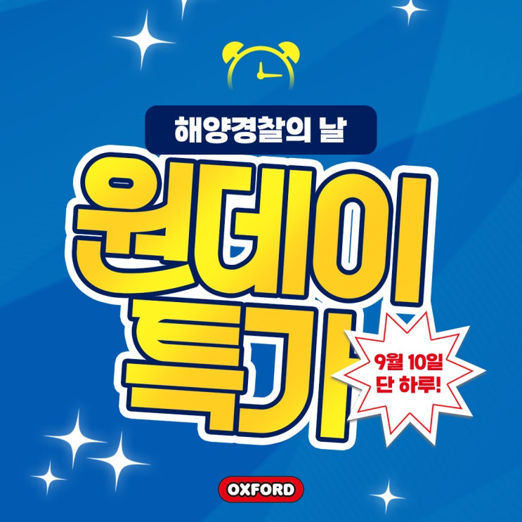 9월 10일 <b>해양경찰의 날</b>, 옥스포드 블록 원데이특가 D-1!