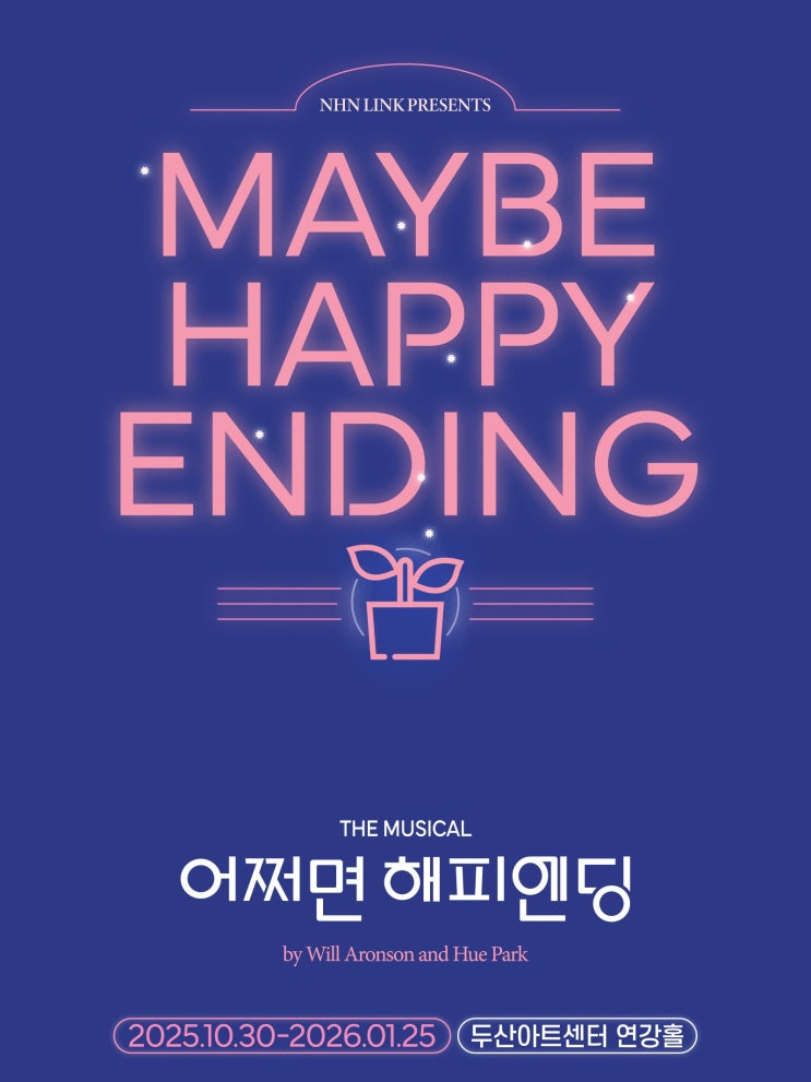  2025 하반기 뮤지컬 기대작 라인업 Top5 - 어쩌면 해피엔딩 난쟁이들 킹키부츠 물랑루즈 데스노트