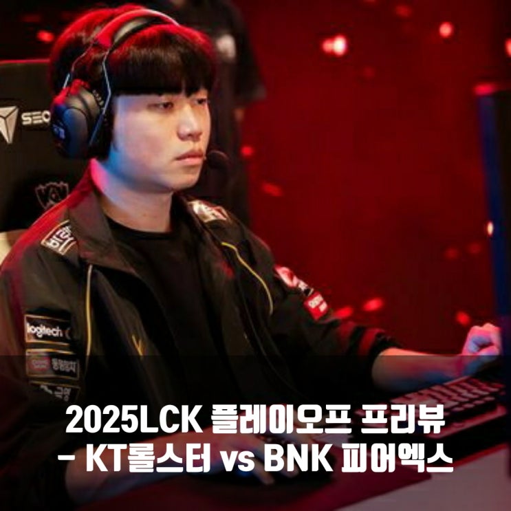 [롤챔스] 2025년 9월 11일 kt 롤스터 BNK 피어엑스 프리뷰