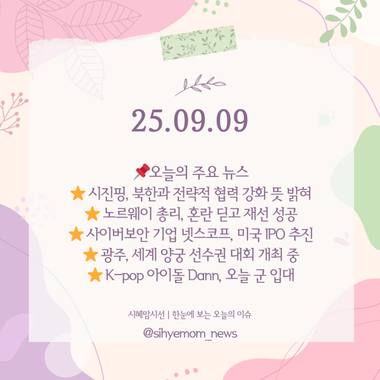 [뉴스톡] 오늘의 뉴스 요약｜<b>북중</b><b>협력</b>·노르웨이·IPO·양궁·K팝