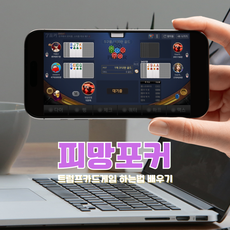  피망포커 트럼프카드게임 족보 하는법 배우기 좋은 간단한게임추천