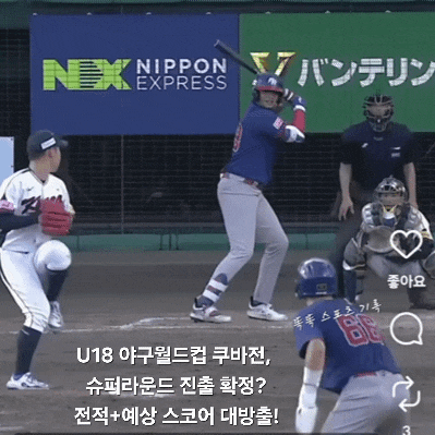  U18 야구월드컵 쿠바전, 슈퍼라운드 진출 확정? 전적+예상 스코어 대방출!