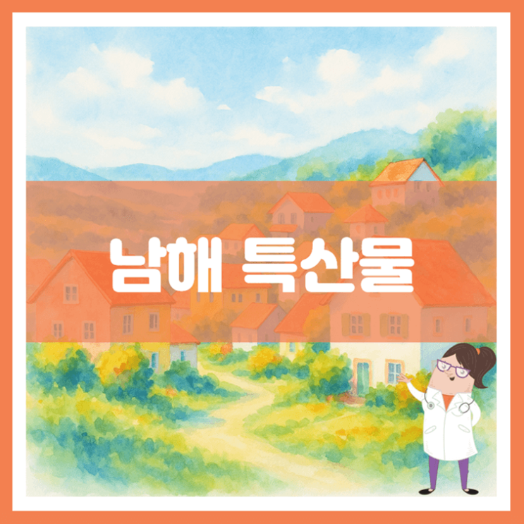 남해 특산물에 대해 알아봐요