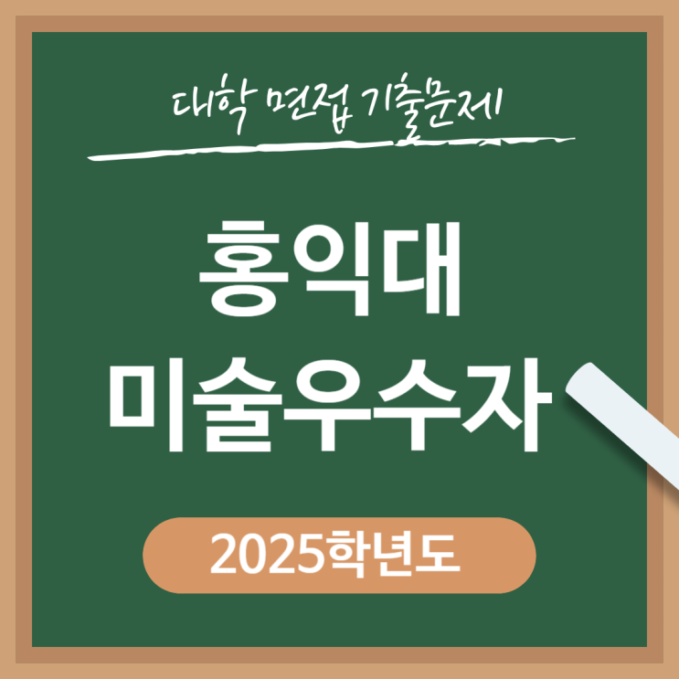  2025학년 홍익대 미술우수자전형 면접기출문제/해설