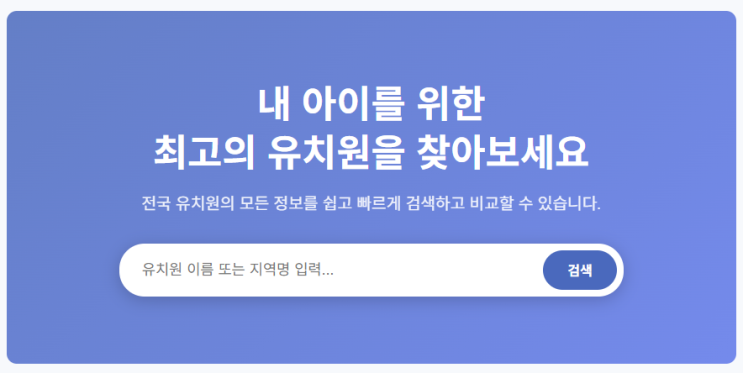  전국 유치원 상세정보 안내 서비스