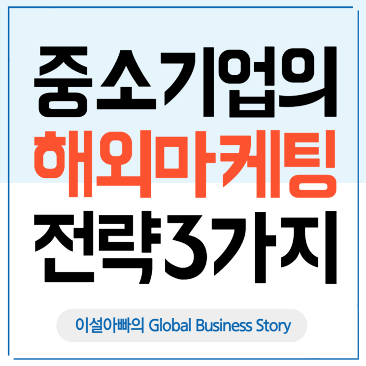  중소기업의 해외 마케팅 전략 3가지: 표준화·현지화·부분 표준화 비교