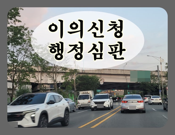  칠곡 음주운전 이의신청 행정심판 취소 기간 단축