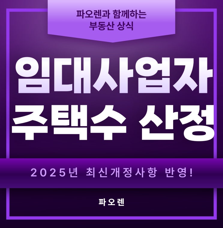   임대사업자 등록 시 주택수 포함 여부 종합 가이드