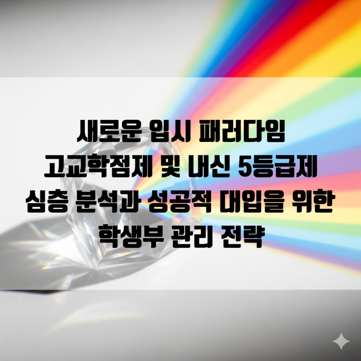  고교학점제 및 내신 5등급제 심층 분석과 성공적 대입을 위한 학생부 관리 전략 (소담동 학원)