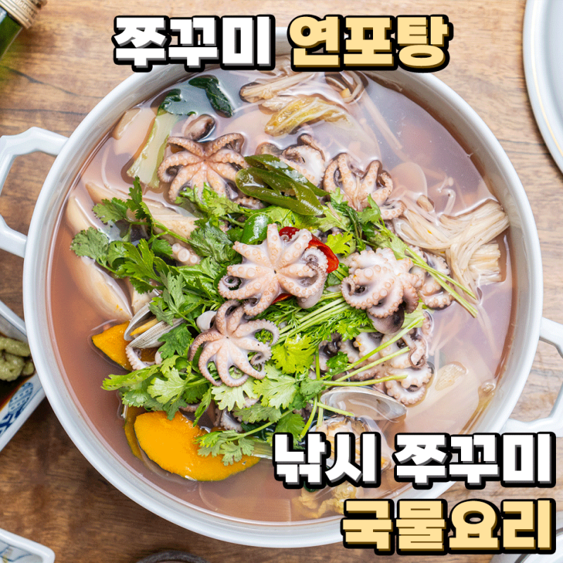 쭈꾸미 연포탕 낚시 쭈꾸미 국물요리