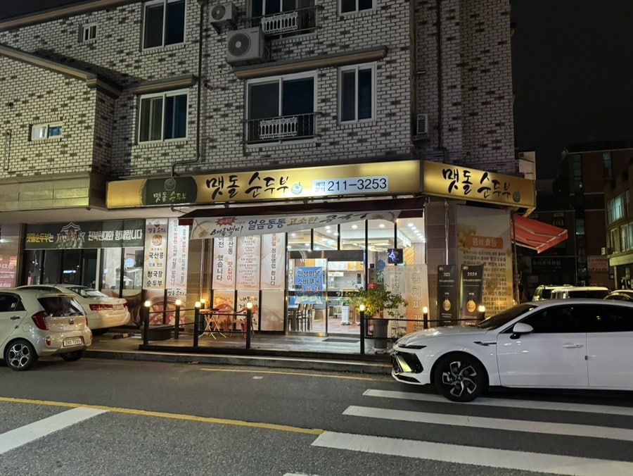 맷돌순두부 사진 2