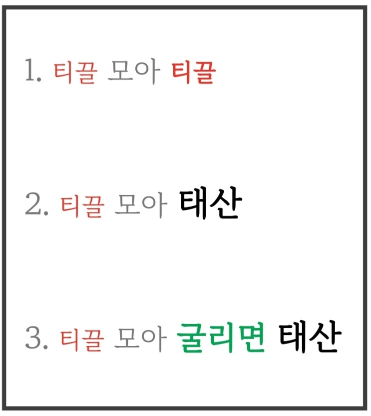 티끌 모아 굴리면 태산( 재테크 )