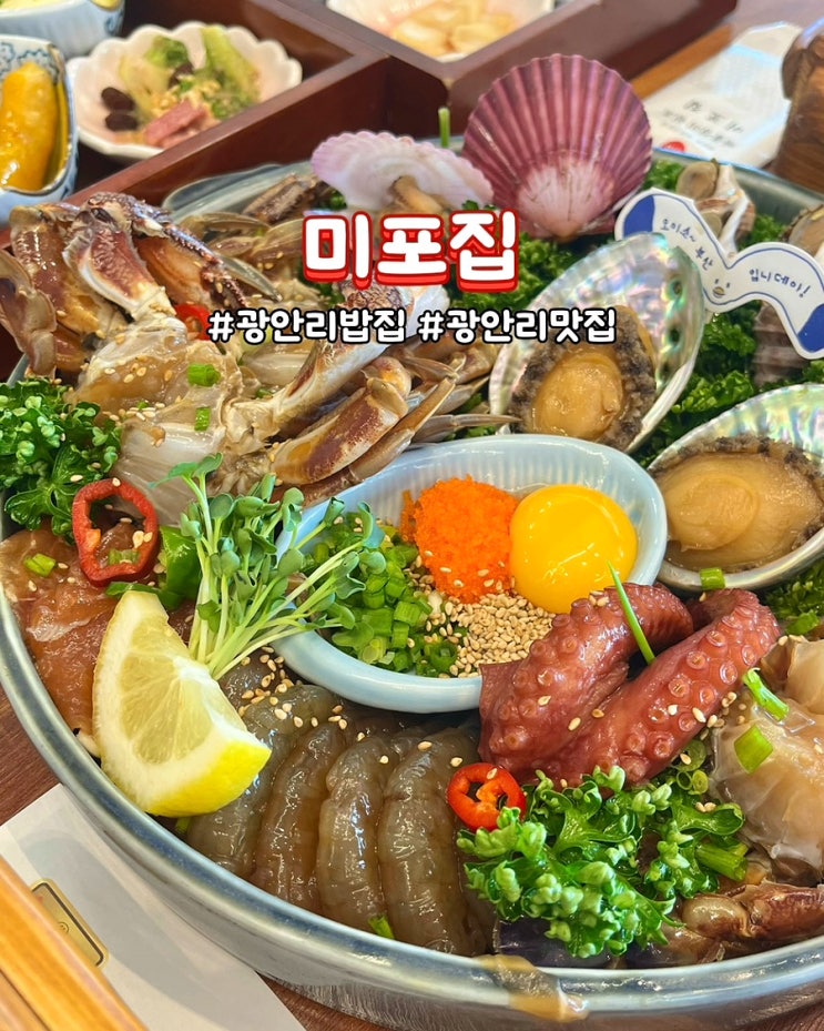  부산 광안리 밥집 미포집 푸짐한 미녀해물장 정식 오션뷰 가족외식 맛집