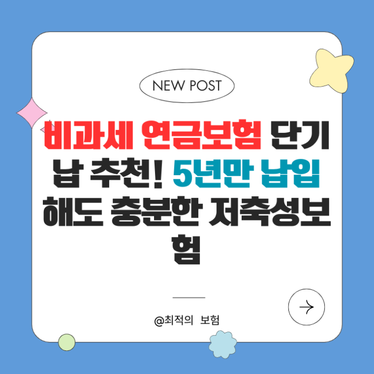  비과세 연금보험 단기납 추천! 5년만 납입해도 충분한 저축성보험