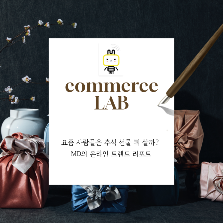  요즘 사람들은 추석 선물 뭐 살까? MD의 온라인 트렌드 리포트