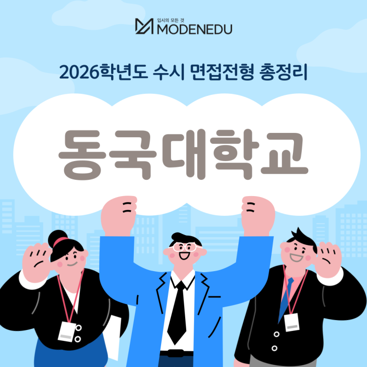  2026학년도 동국대 수시 면접전형 총정리(feat.면접 일정, 기출문제)