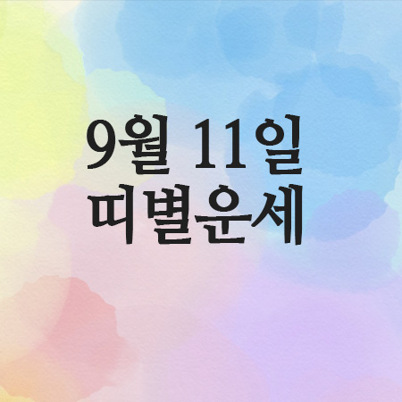  띠별 운세와 함께하는 힌트, 25년 9월 11일 오늘의운세