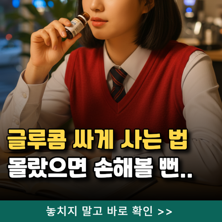  글루콤 싸게 사는법 몰랐으면 손해볼 뻔..진짜 꿀팁