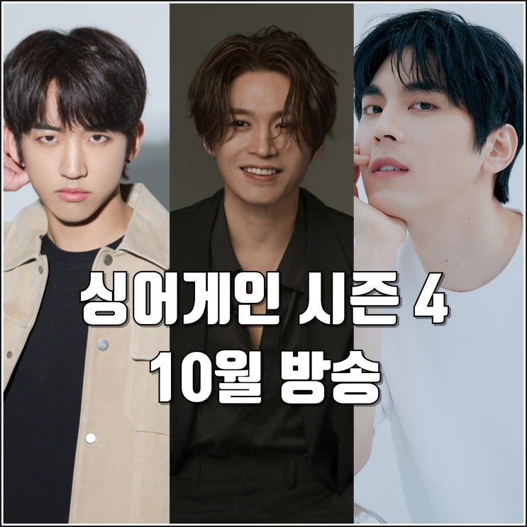 <b>싱어게인</b> 시즌4 역대 최다 지원 정보 10월 방송 <b>심사</b>위원 <b>태연</b>... 