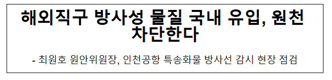  해외직구 방사성 물질 국내 유입, 원천 차단한다