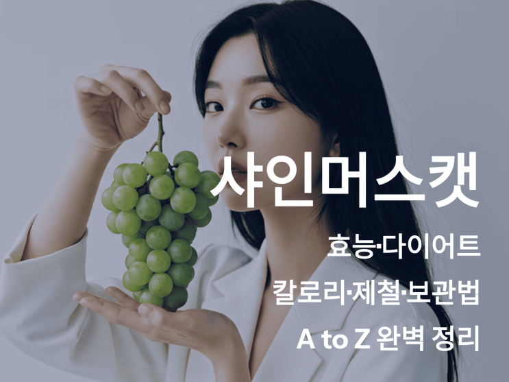  샤인머스캣 효능·다이어트 칼로리·제철·보관법 A to Z 완벽 정리