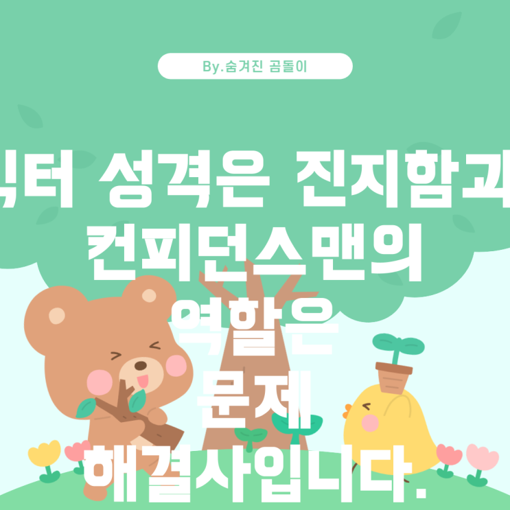  명구호 캐릭터의 성격과 팀 컨피던스맨에서의 역할